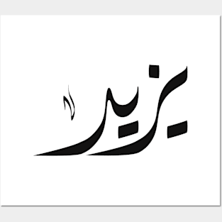 Yazid Arabic name يزيد Posters and Art